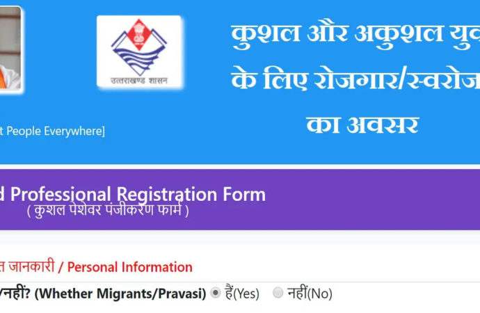 उत्तराखंड में रोजगार की ‘होप’, 14 हजार से ज्यादा रजिस्ट्रेशन, जानें पूरी डीटेल