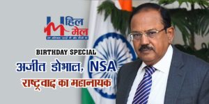 #BirthdaySpecial NSA अजीत डोभाल: राष्ट्रवाद का महानायक, काम ही जिनकी पहचान