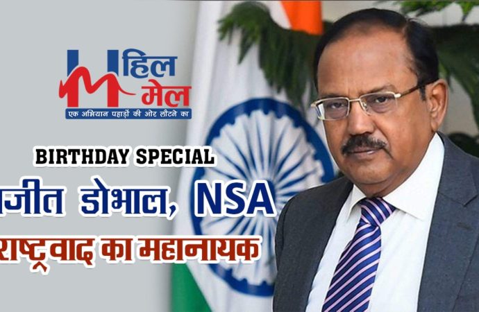 #BirthdaySpecial NSA अजीत डोभाल: राष्ट्रवाद का महानायक, काम ही जिनकी पहचान