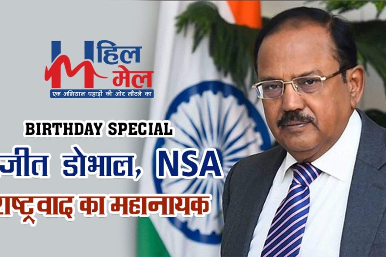 #BirthdaySpecial NSA अजीत डोभाल: राष्ट्रवाद का महानायक, काम ही जिनकी पहचान