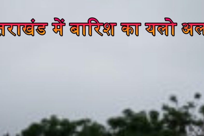 उत्तराखंड में यलो अलर्ट जारी, अगले 48 घंटे में कई जिलों में भारी बारिश के आसार