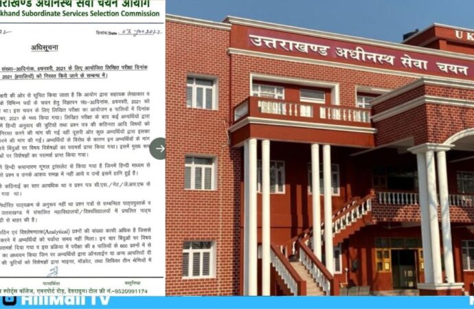 अब उत्तराखंड में ये भर्ती प्रकिया की गई निरस्त, जाने नई परीक्षा तिथि