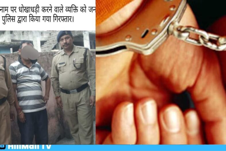 हैलीकॉप्टर टिकट दिलाने के नाम पर ठगी करने वाले एक व्यक्ति को रुद्रप्रयाग पुलिस ने किया गिरफ्तार