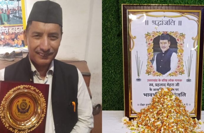 उत्तराखंडी प्रवासी जन समाज द्वारा सु-प्रसिद्ध दिवंगत लोकगायक प्रहलाद मेहरा को दी गई भावभीनी श्रद्धांजलि