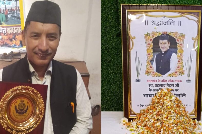 उत्तराखंडी प्रवासी जन समाज द्वारा सु-प्रसिद्ध दिवंगत लोकगायक प्रहलाद मेहरा को दी गई भावभीनी श्रद्धांजलि