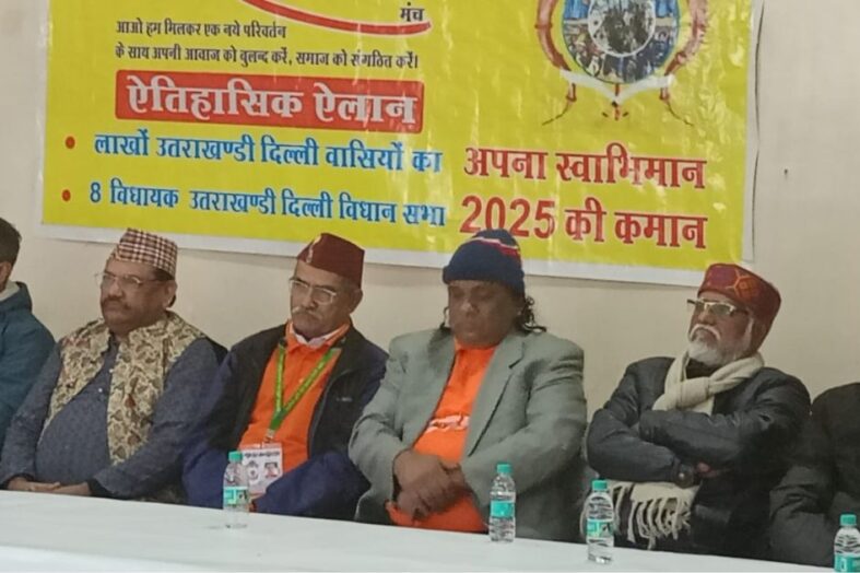 दिल्ली विधानसभा चुनाव में सियासी दलों द्वारा उत्तराखंड के लोगों की अवहेलना से रूष्ट प्रवासी आए एक मंच पर