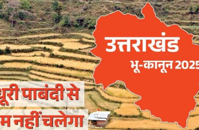 उत्तराखंड में भू-कानून 2025 : अधूरी पाबंदी से काम नहीं चलेगा