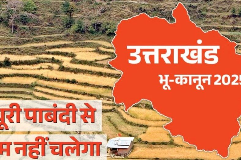 उत्तराखंड में भू-कानून 2025 : अधूरी पाबंदी से काम नहीं चलेगा
