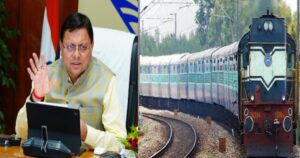 टनकपुर-बागेश्वर रेल परियोजना पर जल्द शुरू होगा कार्य