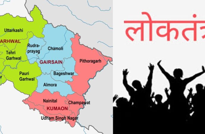 अब नहीं चेते तो खो देंगे उत्तराखंड और लोकतंत्र