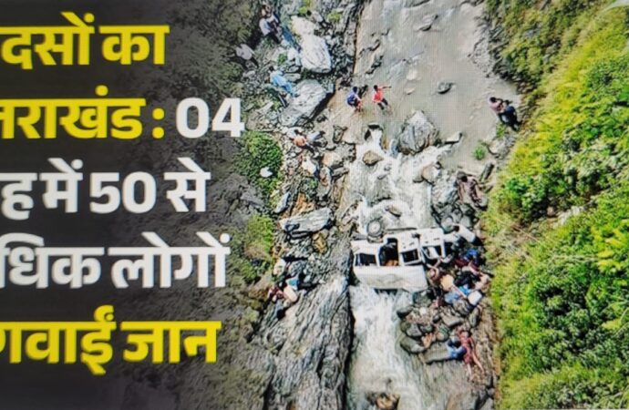 हादसों का उत्तराखंड : 04 माह में 50 से अधिक लोगों ने जान गवाईं