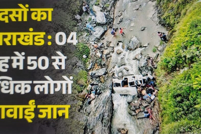 हादसों का उत्तराखंड : 04 माह में 50 से अधिक लोगों ने जान गवाईं