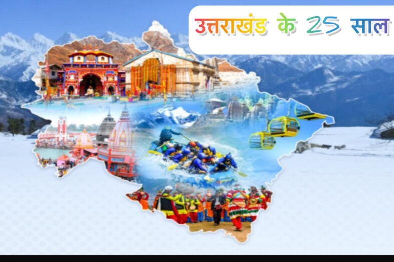 25 साल का उत्तराखंड-विकास की चमक में दबे अधूरे वादे