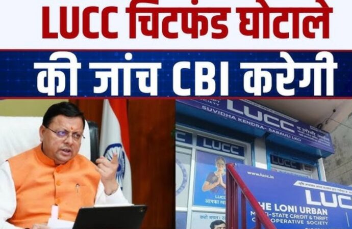 LUCC घोटाला: सीबीआई ने 46 लोगों पर केस दर्ज, जमाओं के नाम पर उड़ाए करोड़ों