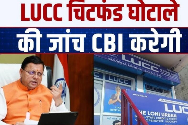 LUCC घोटाला: सीबीआई ने 46 लोगों पर केस दर्ज, जमाओं के नाम पर उड़ाए करोड़ों
