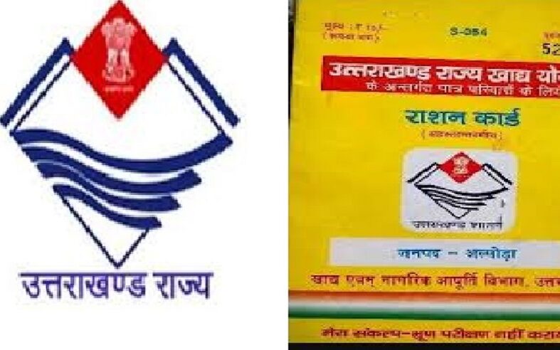 नए साल से राशन कार्ड बनवाने और बिलिंग की पूरी प्रक्रिया होगी ऑनलाइन, पात्रता निर्धारण भी डिजिटल
