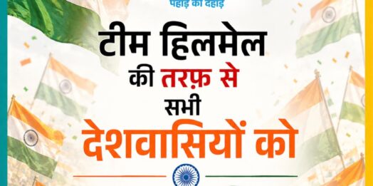 स्वतंत्रता दिवस: तिरंगे की शान, देश की पहचान और उत्तराखंड का गौरव